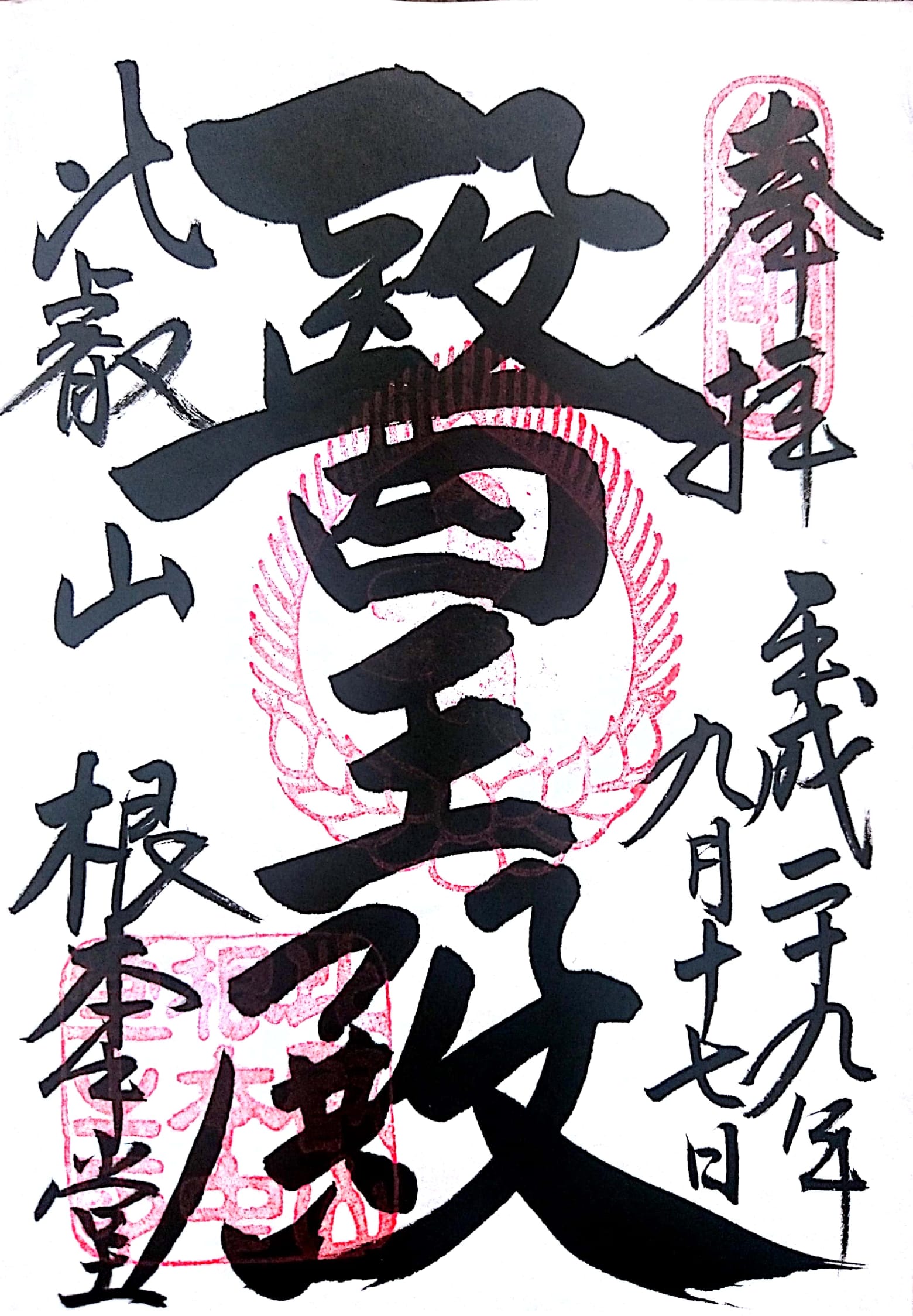 比叡山根本中堂の御朱印